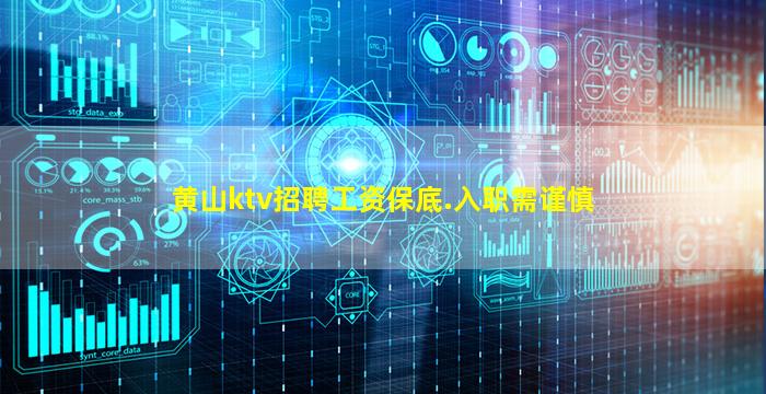 黄山ktv招聘工资保底.入职需谨慎